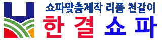 한결쇼파